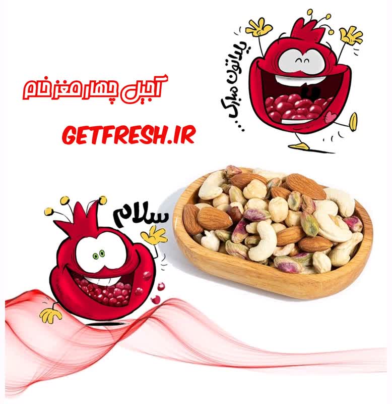 dd2562ea-6bb3-44aa-9b71-6cd19585ca3d آجیل چهار مغز